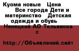 Куома новые › Цена ­ 3 600 - Все города Дети и материнство » Детская одежда и обувь   . Ненецкий АО,Тельвиска с.